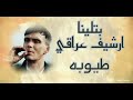 ارشيف عراقي ابتلينا بدنيا غبره وبخت مايل 2021