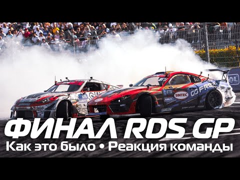 Видео: ИТОГИ RDS GP 2023/ФИНАЛ В СОЧИ