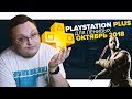 PlayStation Plus Для Ленивых – Октябрь 2018