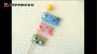 ウールキャンディマテリアルで作ろう！ こいのぼり