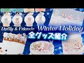 11/6発売 ダッフィー&フレンズのウィンターホリデー 全グッズ紹介