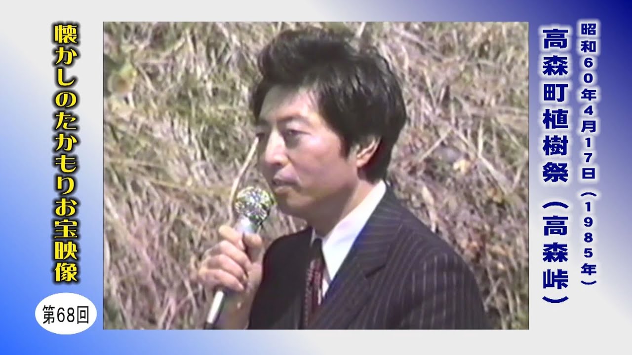 懐かしのたかもりお宝映像第68回 1985年4月17日高森町植樹祭 高森峠 Youtube 懐かしのたかもりお宝映像第68回 1985年4月17日高森町植樹祭 高森峠 Youtube