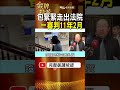 全身包緊緊步出法院！澳洲交換生案一審判11年2月！ #金牌特派