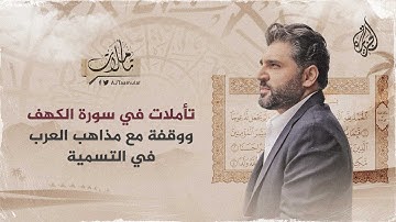 تأملات - تأملات في سورة الكهف ووقفة مع مذاهب العرب في التسمية