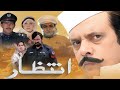 Intezaar Full Movie Pashto New Film Shahid Khan Jahangir Khan Pakistani Pashto Movie