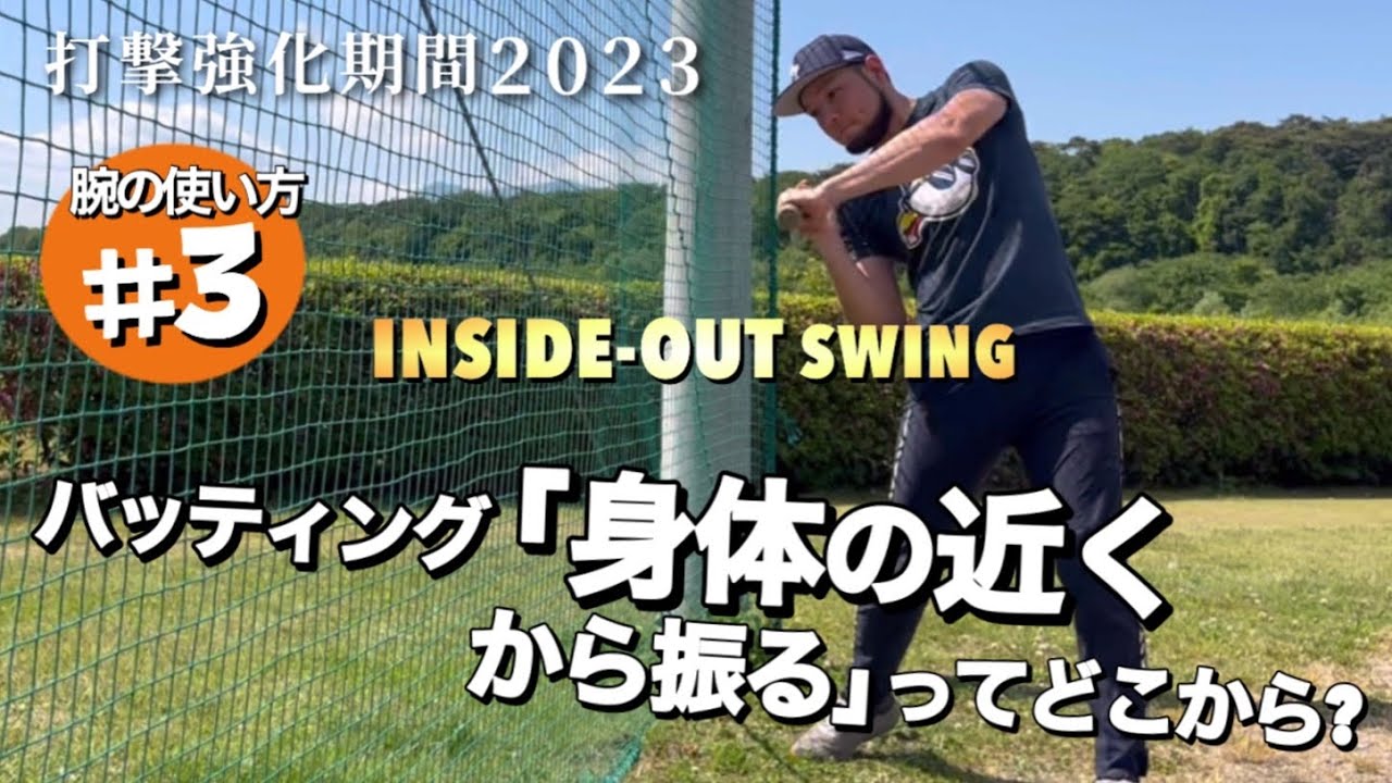 【打撃スキル】「インサイドアウト」正しいスイングの知識を知っていますか?? #バッティング強化期間
