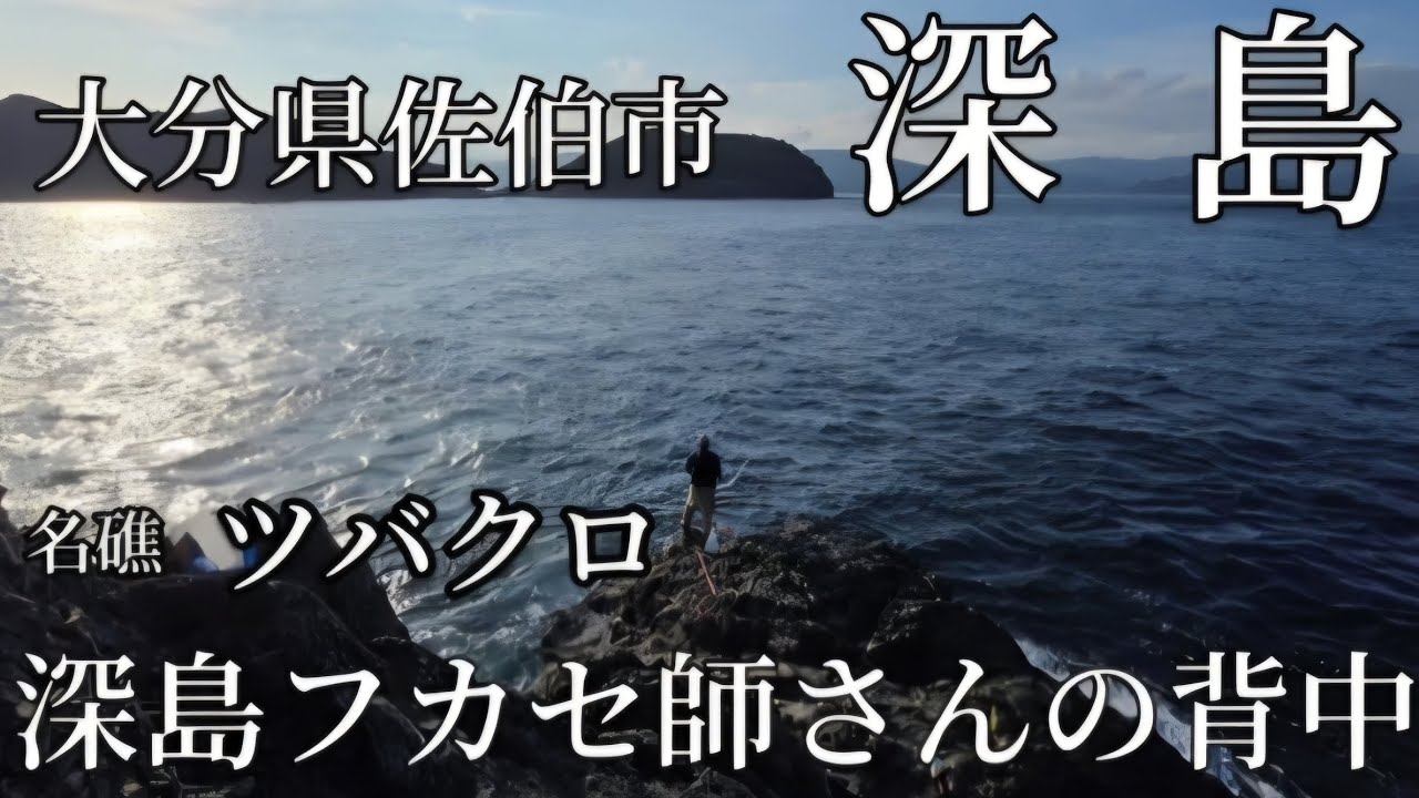 第一弾【ツバクロ】大分県佐伯市深島　24時間フカセ釣りに行った！やはり狙うのは60cm以上尾長！難しいのは知っているがやめられない！#グレ釣り#磯釣り#下関フカセ軍#巨グレ#フカセ釣り