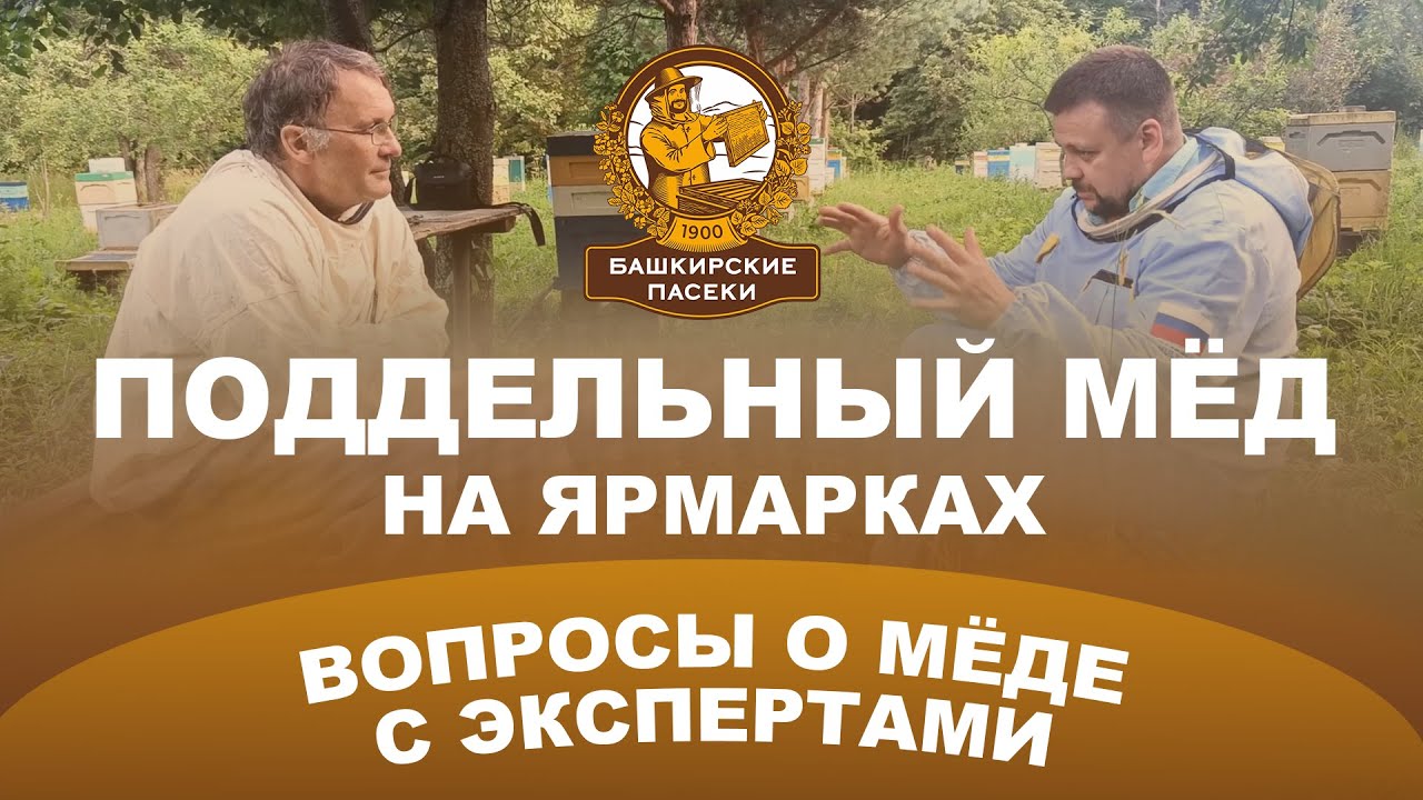 🐝 Как подделывают мёд: разоблачение ярмарочных обманов