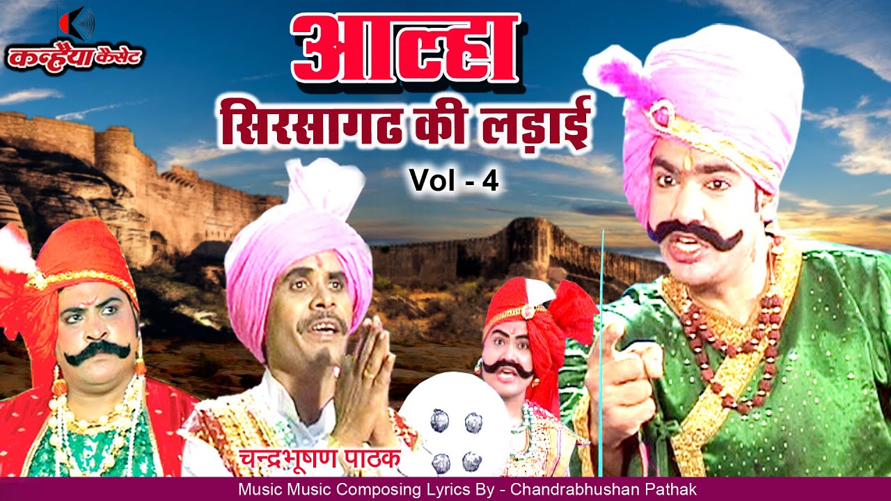 आल्हा की वीरता से सिरसागढ़ में मची हलचल |Vol-4| बुंदेली आल्हा ऊदल की ऐतेहासिक गाथा | चंद्रभूषण पाठक