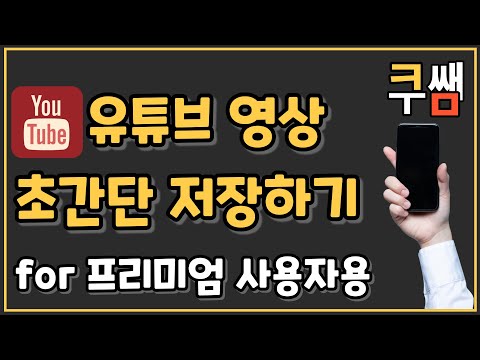 유튜브 동영상 초간단 저장하기(For 프리미엄 사용자용)ㅣ디지털 활용