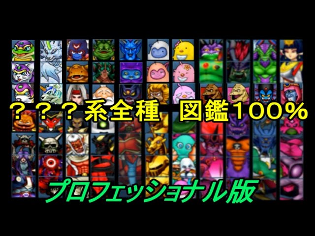 ドラクエジョーカー３プロフェッショナル #１１７ ？？？系全種１００％　プロフェッショナル版　伝説の？？？系マスター　kazuboのゲーム実況