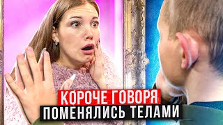 КОРОЧЕ ГОВОРЯ, ПОМЕНЯЛИСЬ ТЕЛАМИ С СЕСТРОЙ [От первого лица] - Я В ТЕЛЕ СЕСТРЫ