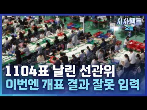 [시사팩트 오늘] '엉망진창' 선관위… 이번엔 중복 입력으로 1104명의 참정권 삭제