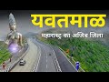 Yavatmal City | Third largest district of Maharashtra | यवतमाळ जिला की शैर 🌿🇮🇳