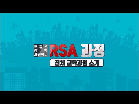 [홈즈고 RSA 부동산창업사관학교] RSA 교육과정 소개