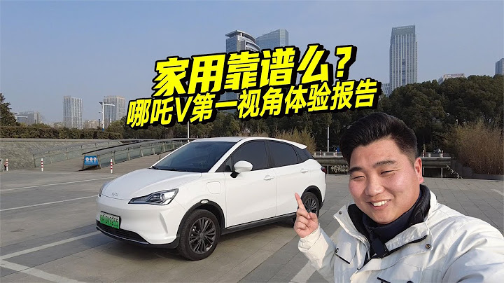 最便宜的純電SUV，全方位體驗哪吒V，買它家用靠譜嗎 - 天天要聞