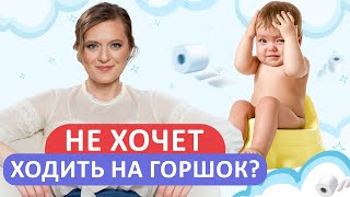 ТАК можно испортить ПСИХИКУ ребенка / Как ПРАВИЛЬНО приучать ребенка к горшку?