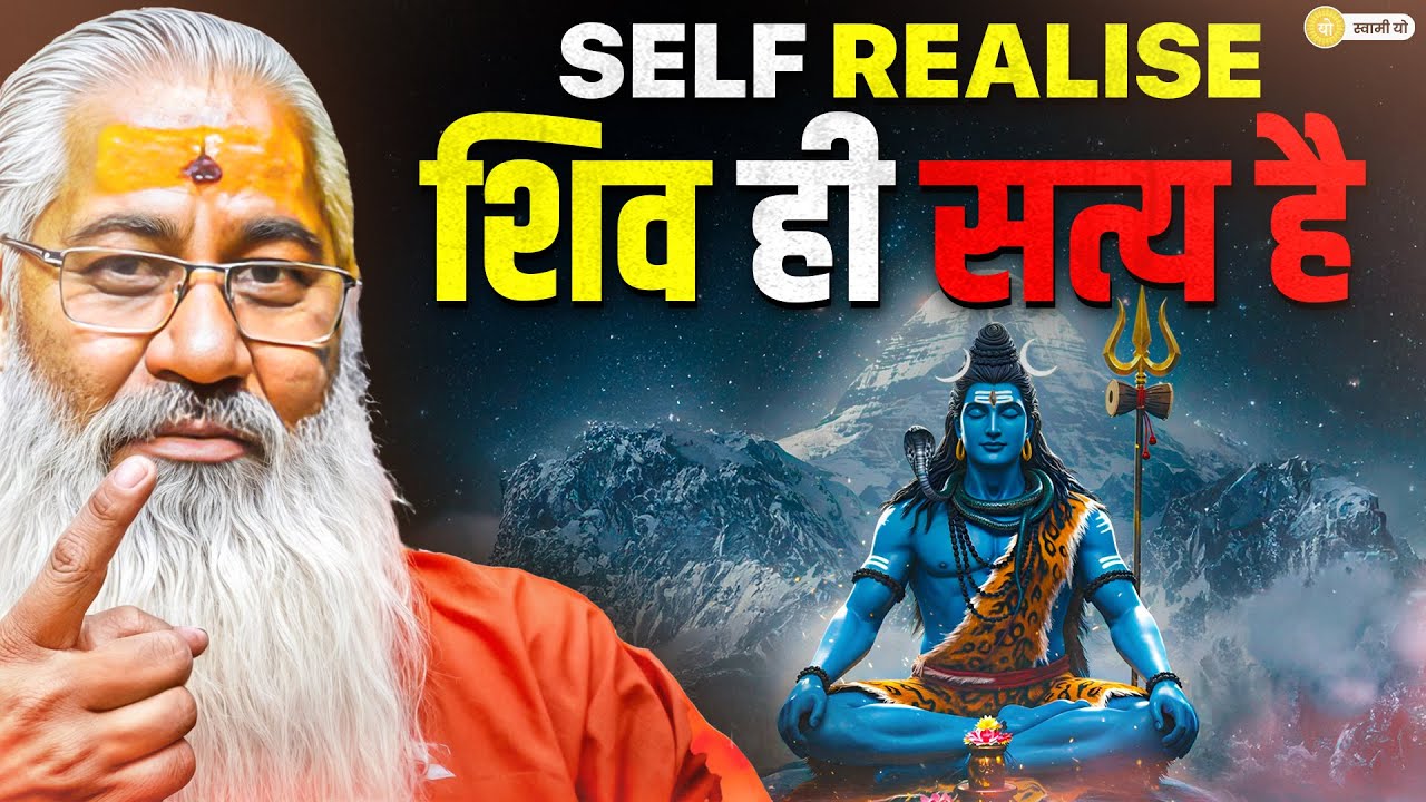 Self Realise शिव ही सत्य है || Swami Yo - YouTube