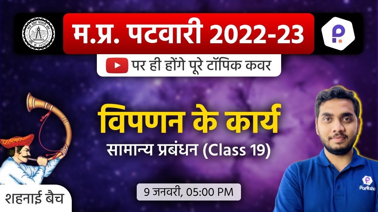 Patwari General Management Class | Patwari LIVE Class 2022 | MP Patwari 2022 Class Online | Patwari
