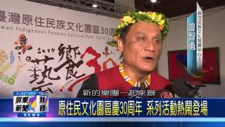 106 0626 原住民文化園區慶30周年 系列活動熱鬧登場