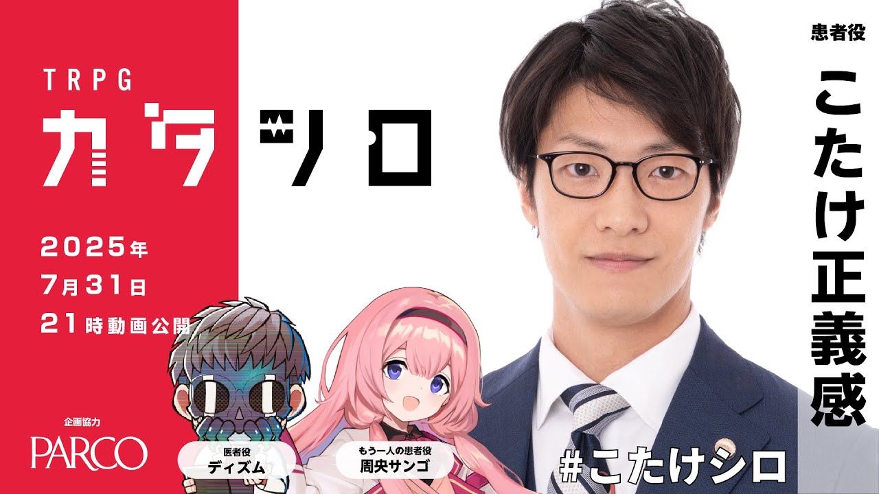 TRPG『カタシロ』こたけ正義感（現役弁護士芸人）