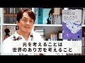［Book191］石田衣良セレクト『時間とはなんだろう』（松浦壮／講談社）〜光を考えることは世界のあり方を考えること〜