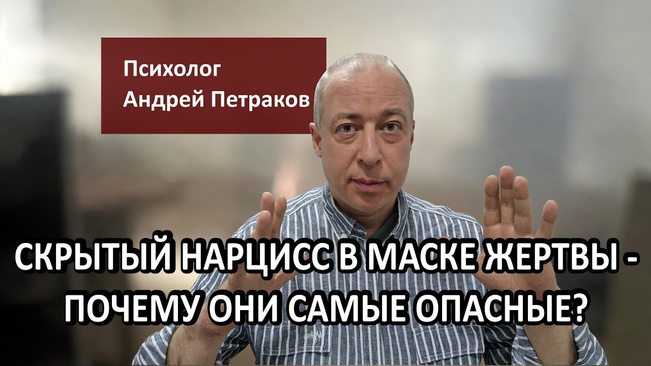 Скрытый нарцисс в маске «жертвы»: почему именно они самые опасные?