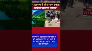 पहलगाम में अचानक हमला //pahalgam new update // #viral #latestnews #education #viral #video