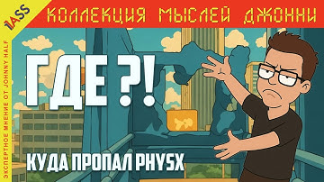 Проблема ФИЗИКИ в ИГРАХ. Куда пропал PhysX?