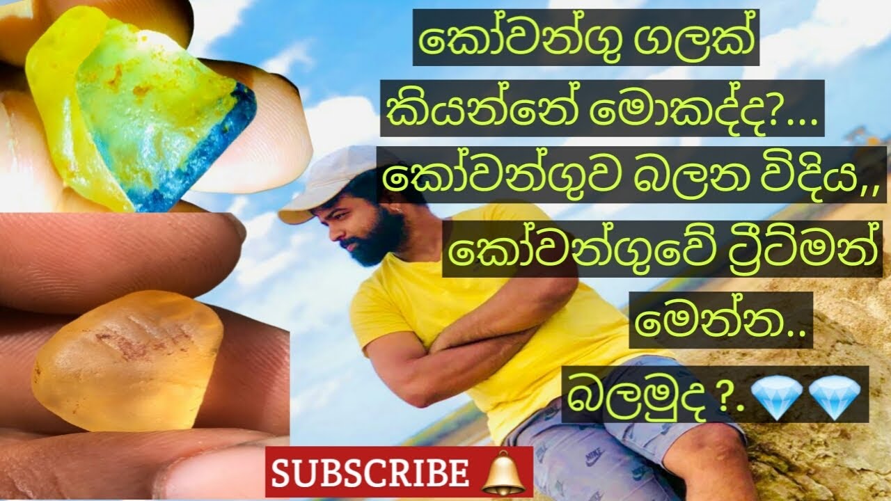කෝවන්ගු ගලක් කියන්නේ මොකද්ද. කෝවන්ගුව දැකලා තියෙනවද හොද පැහැදිලි කිරීමක්.!