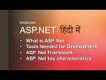 ASP.Net परिचय: फीचर्स, टूल्स और फ्रेमवर्क | हिंदी में