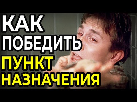 КАК победить в играх смерти в фильме ПУНКТ НАЗНАЧЕНИЯ