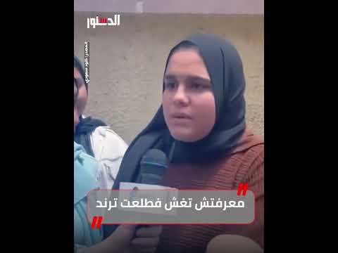 طلعت ترند طالبة تشتكي مراقبي لجنتها في الامتحانات لمنعها من الغش