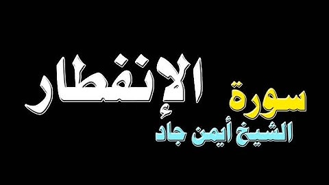 سورة الإنفطار