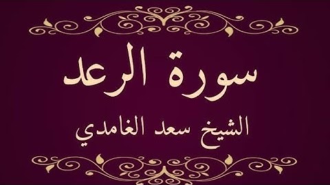 سورة الرعد للشيخ سعد الغامدي (بدون اعلانات)