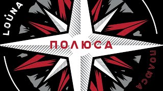 Miniatura de "LOUNA - Полюса (Official Audio) / 2018"