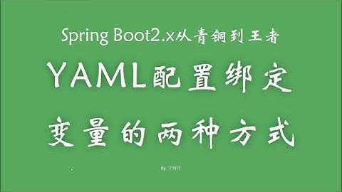 3 3 YAML配置绑定变量的两种方式 SpringBoot从青铜到王者系列 教程