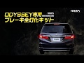 HONDA オデッセイ オデッセイアブソルート 専用 ブレーキ 全灯化 （四灯化） キット 実車取付け / オートショップユアーズ