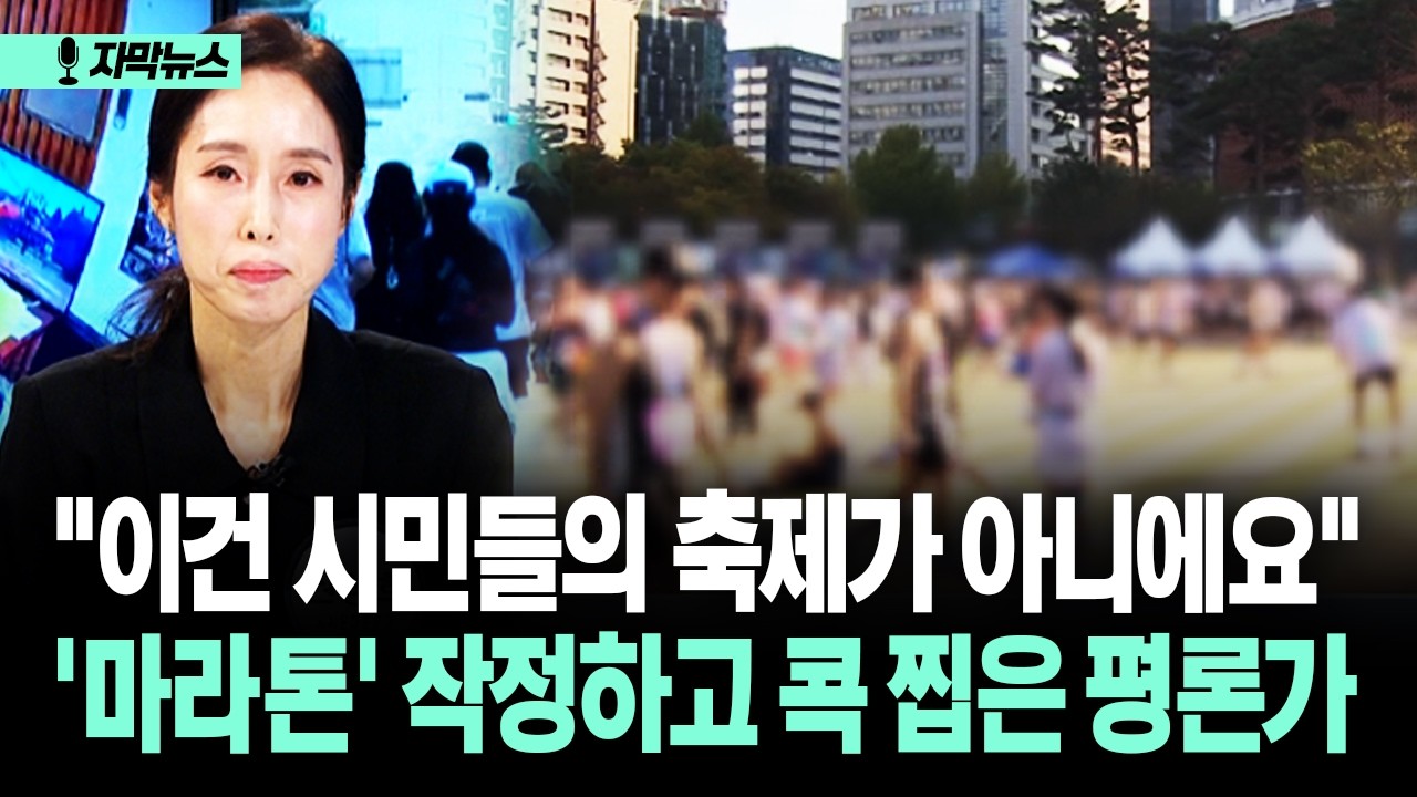 [자막뉴스] "이건 시민들의 축제가 아니에요" '마라톤' 작정하고 콕 찝은 전문가