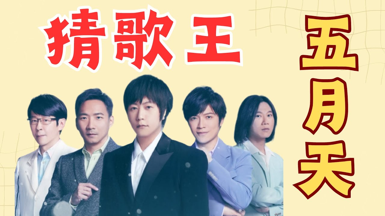 [ 五月天 猜歌王 ] 五月天  猜歌遊戲! 五月天假唱？怎麼可能‼️ 他們可是五月天捏🔥