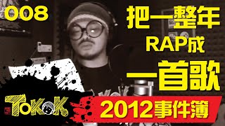 事件簿 [Namewee Tokok 008] Rap 2012 23-12-2012