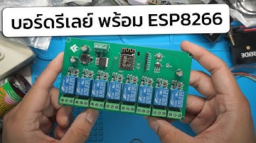 รีวิวบอร์ด Relay 8 ช่อง มี ESP8266 และ Step Down ในตัว