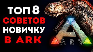Ark Survival Evolved - 8 СОВЕТОВ НОВИЧКАМ🔥