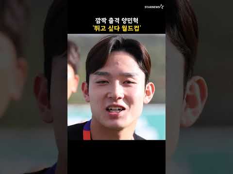 깜짝 출격 양민혁 '뛰고 싶다 월드컵'