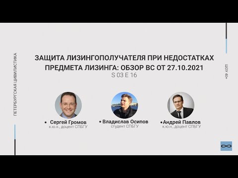 «Шоу 40+» #3.16 Защита лизингополучателя при недостатках предмета лизинга: ОБЗОР ВС 27.10.2021