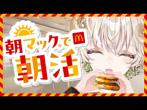 【 #配信 】朝マックを食べながら雑談配信してこ！ 【 雑談 / Vtuber / アルフレッド 】