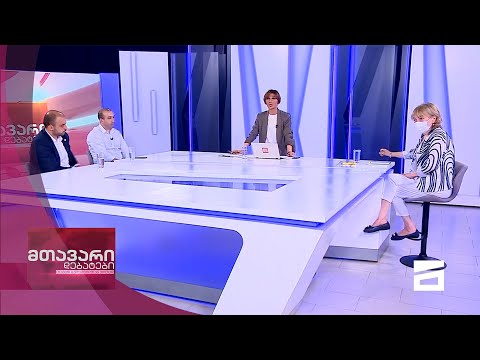 მთავარი დებატები 22/05/2021