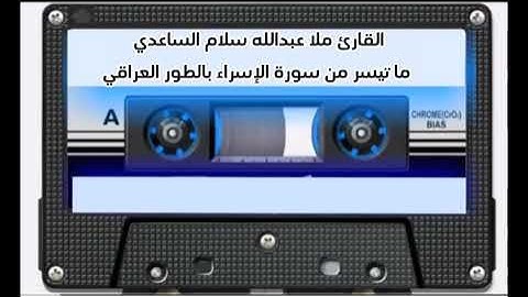 القرآن الكريم بصوتي المتواضع - سورة الإسراء - القارئ عبدالله سلام الساعدي - تلاوة عراقية