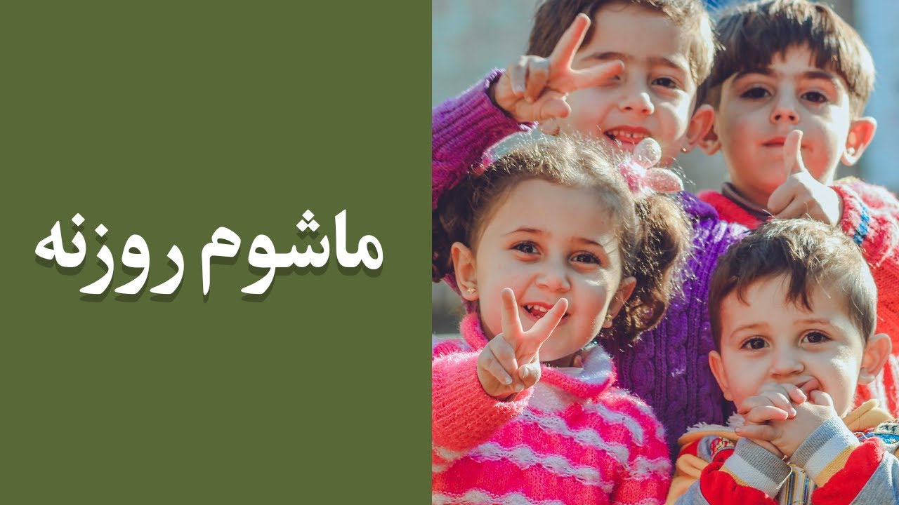 مالومات: ماشوم روزنه