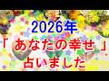 「ハッキリ見えて来ます」2026年あなたの幸せについて、占いました。あなたに起きる事やどんな人との恋愛がある?